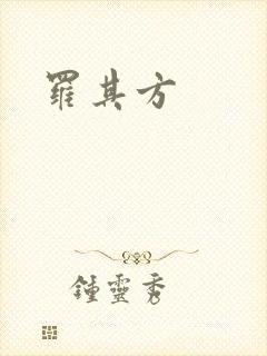 罗其方