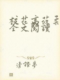 校花高莜柔小说全文阅读封面