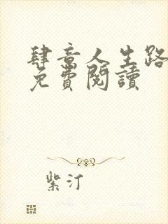 肆意人生路全文免费阅读