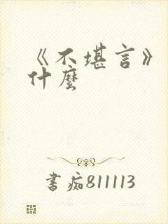 《不堪言》讲的什么