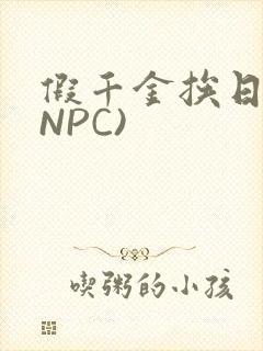 假千金挨日记(NPC)