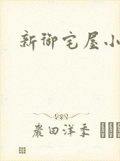 新御宅屋小说