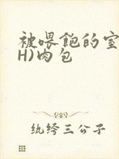 被喂饱的室友(H)肉包封面