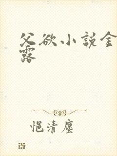 父欲小说金银花露