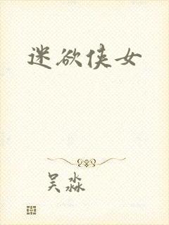 迷欲侠女封面