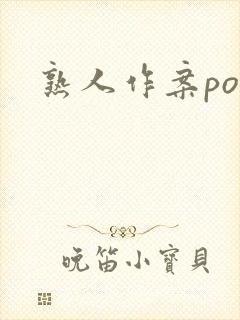 熟人作案po