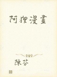阿狸漫画