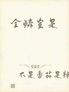 金鳞岂是