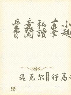 爱意私有小说免费阅读笔趣阁封面