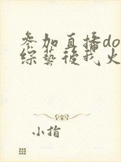 参加直播doi综艺后我火了