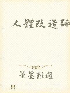 人体改造师