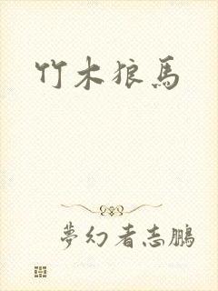 竹木狼马