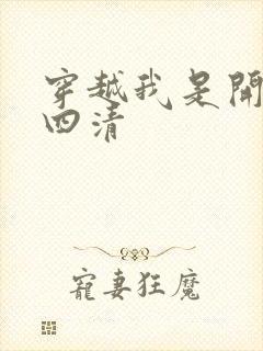 穿越我是开天第四清