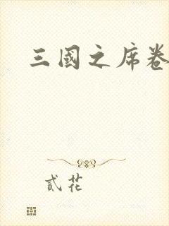 三国之席卷天下封面