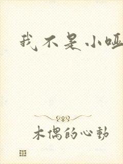 我不是小哑巴