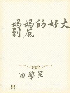 妈妈的好大够不到底