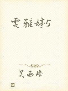 雯雅婷5