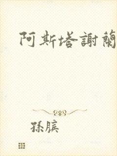 阿斯塔谢兰封面