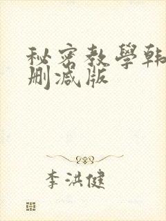 秘密教学韩漫无删减版