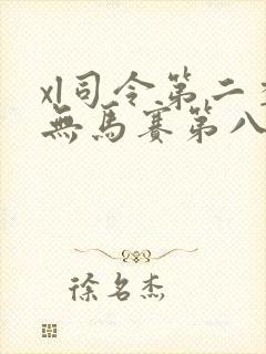 xl司令第二季无马赛第八集封面