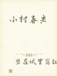 小村春光