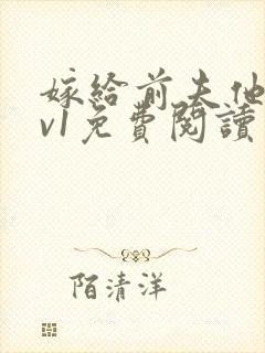 嫁给前夫他爹1v1免费阅读封面