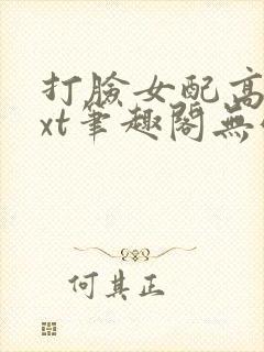 打脸女配高攀txt笔趣阁无弹窗封面