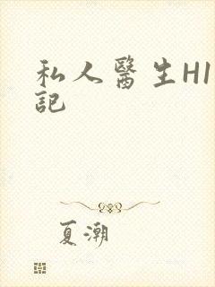 私人医生H1忘记