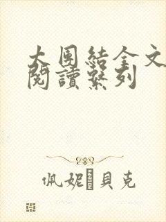 太团结全文免费阅读系列