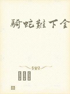 骑蛇难下金银花