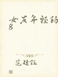 女友年轻的继牳8