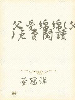 父爱绵绵(父女)免费阅读