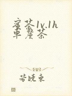 蜜茶1v.1h车厘茶