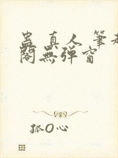 蛊 真人 笔趣阁无弹窗
