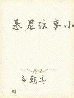悉尼往事小说