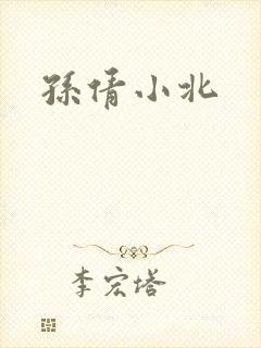 孙倩小北