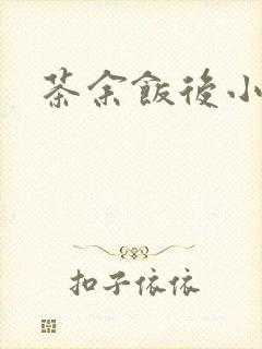 茶余饭后小说
