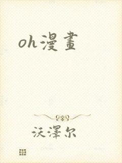 oh漫画