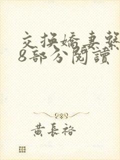交换娇妻系列38部分阅读