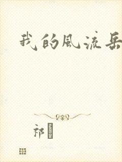 我的风流岳每