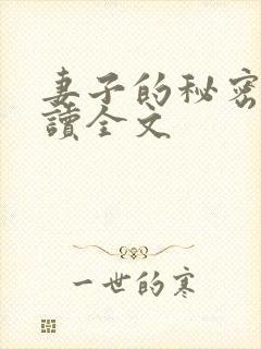 妻子的秘密免费读全文