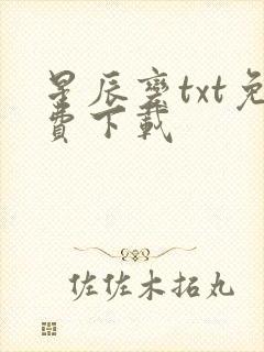 星辰变txt免费下载封面
