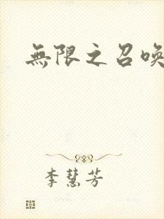 无限之召唤游戏