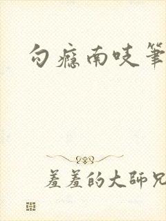 勾瘾南吱笔趣阁