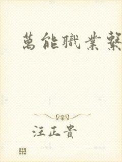 万能职业系统
