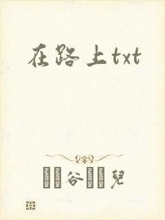 在路上txt