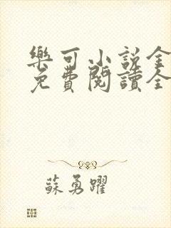 乐可小说金银花免费阅读全文