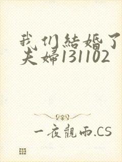 我们结婚了初恋夫妇131102