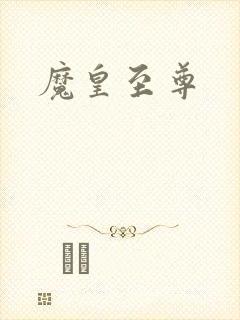 魔皇至尊