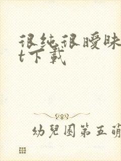 很纯很暧昧txt下载封面